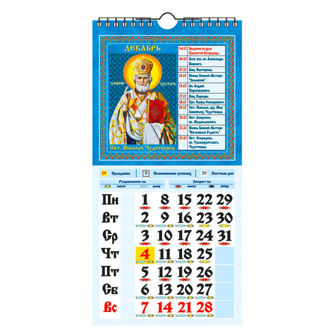 Календарь настенный перекидной с ригелем ЕВРО "Православный. Что вкушать в праздники и постные дни" на 2025 год