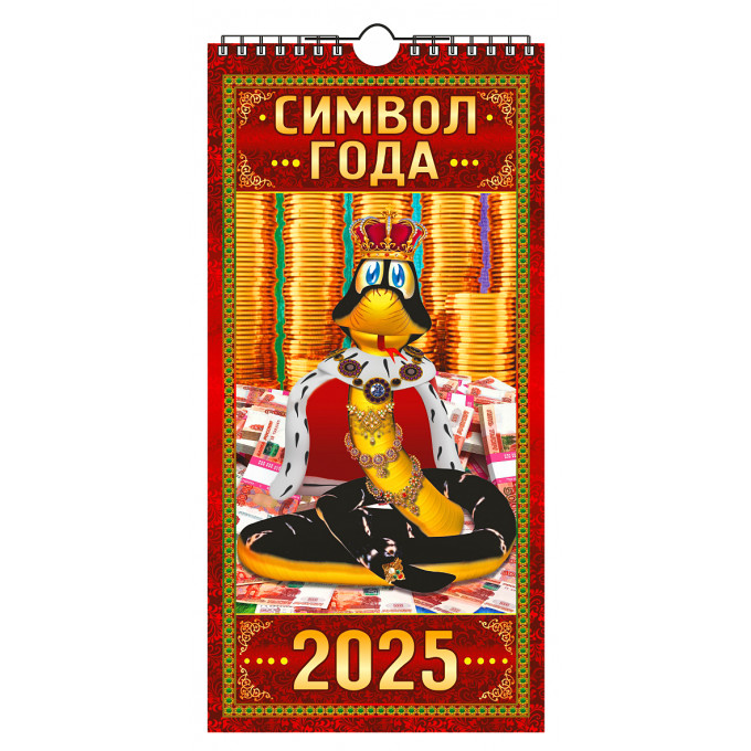 Календарь настенный перекидной с ригелем ЕВРО "Символ года" на 2025 год