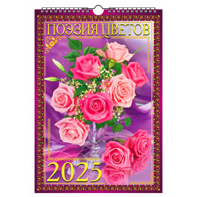 Календарь настенный перекидной с ригелем А3  "Поэзия цветов" на 2025 год