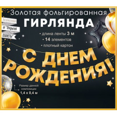 Гирлянда фольгированная "С Днем Рождения!", золото