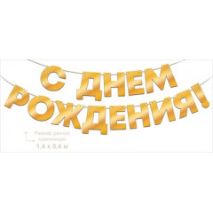 Гирлянда фольгированная "С Днем Рождения!", золото