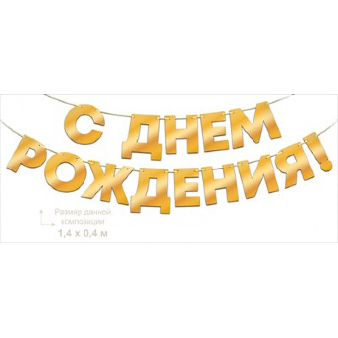 Гирлянда фольгированная "С Днем Рождения!", золото