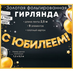 Гирлянда фольгированная "С Юбилеем!", золото