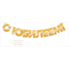 Гирлянда фольгированная "С Юбилеем!", золото