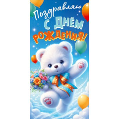 Конверт для денег "С Днем Рождения!"