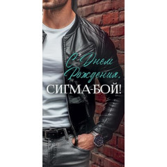Конверт для денег "С Днем Рождения, сигма-бой!"