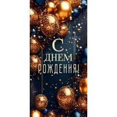 Конверт для денег "С Днем Рождения!" шарики