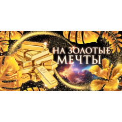 Конверт для денег "На золотые мечты"