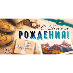 Конверт для денег "С Днем Рождения!"