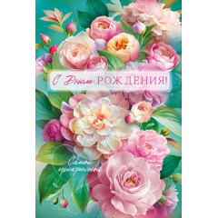 Открытка "С Днем Рождения!"
