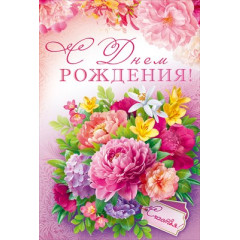 Открытка "С Днем Рождения!"
