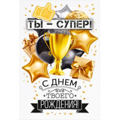 Открытка "Ты - супер! С Днем твоего Рождения!"