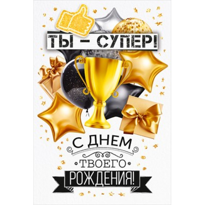 Открытка "Ты - супер! С Днем твоего Рождения!"