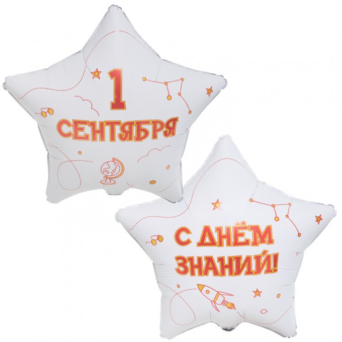 Воздушный шар фольгированный с рисунком 18"/45 см Звезда 1 СЕНТЯБРЯ С ДНЕМ ЗНАНИЙ