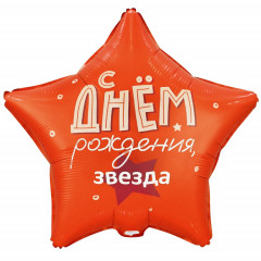 Воздушный шар фольгированный с рисунком 18"/45см Звезда С Днем рождения, Звезда