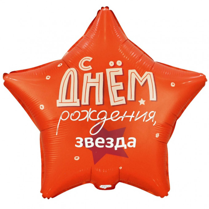 Воздушный шар фольгированный с рисунком 18"/45см Звезда С Днем рождения, Звезда