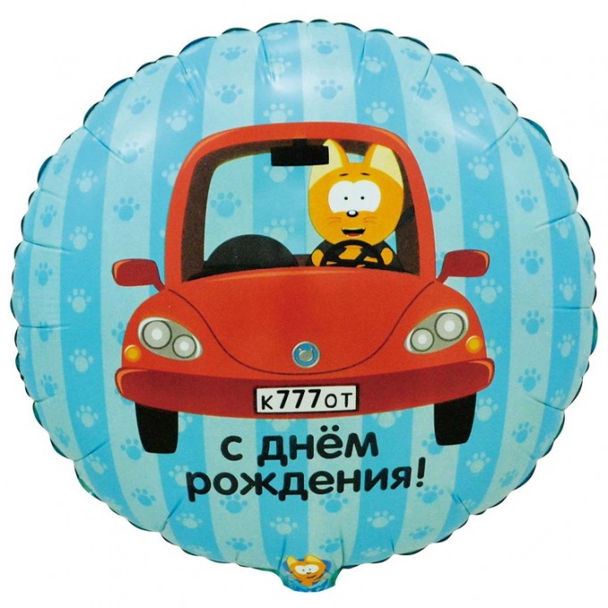 Воздушный шар фольгированный с рисунком 18"/45см Круг ДР Котэ в машине