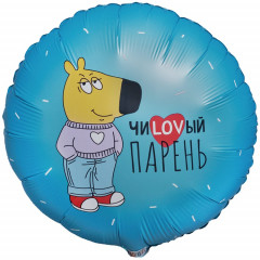 Воздушный шар фольгированный с рисунком 18"/45см Круг ЧИLOVЫЙ ПАРЕНЬ