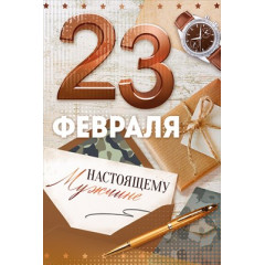 Открытка "23 Февраля! Настоящему мужчине"