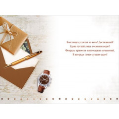 Открытка "23 Февраля! Настоящему мужчине"