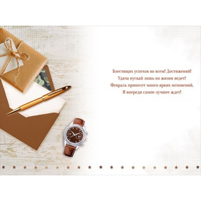 Открытка "23 Февраля! Настоящему мужчине"