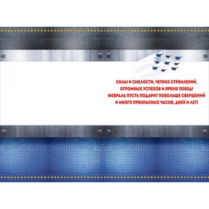 Открытка "С 23 Февраля!"
