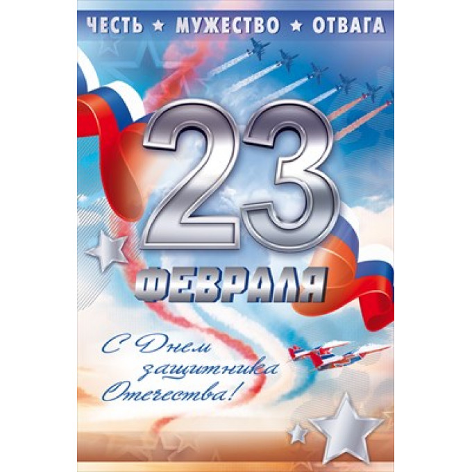 Открытка "С 23 Февраля!"