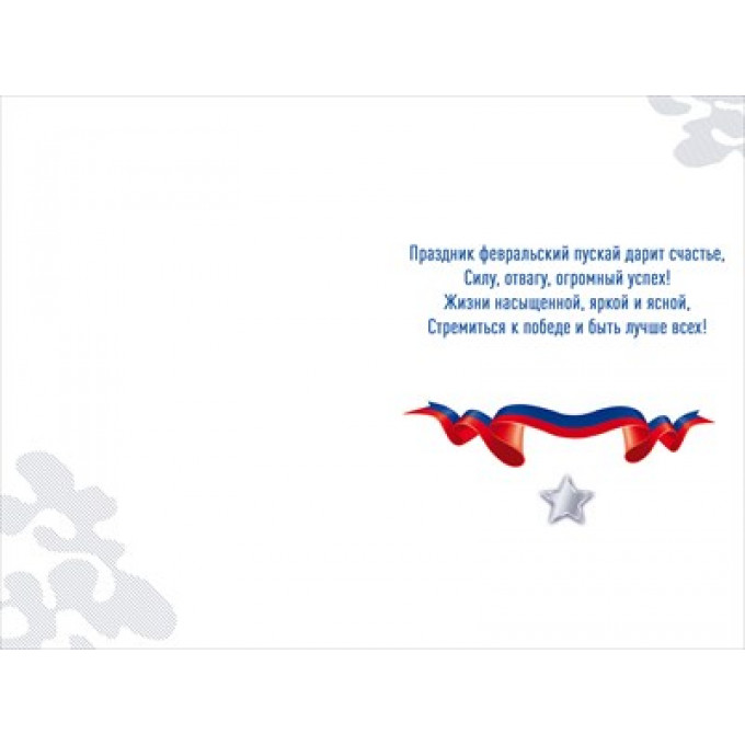 Открытка "С 23 Февраля!"