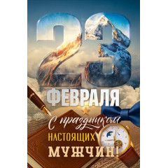 Открытка "23 Февраля! С праздником настоящих мужчин!"