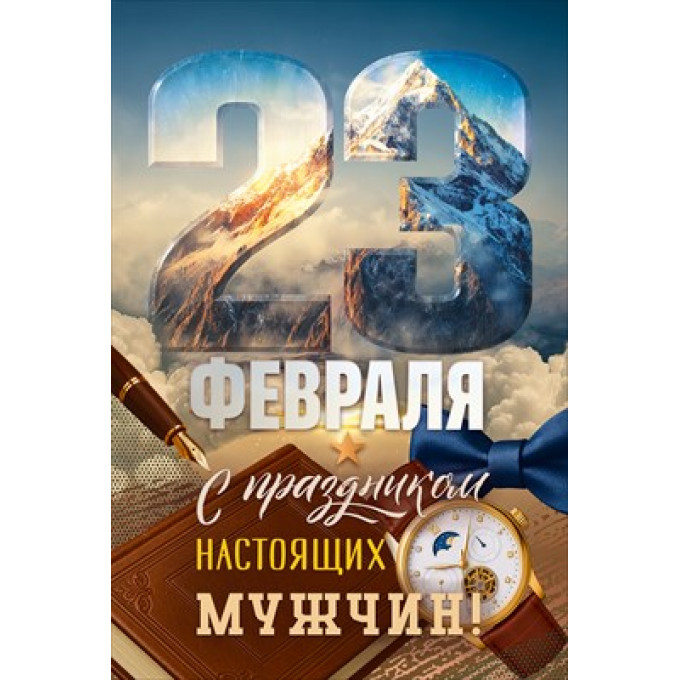 Открытка "23 Февраля! С праздником настоящих мужчин!"