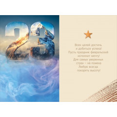 Открытка "23 Февраля! С праздником настоящих мужчин!"