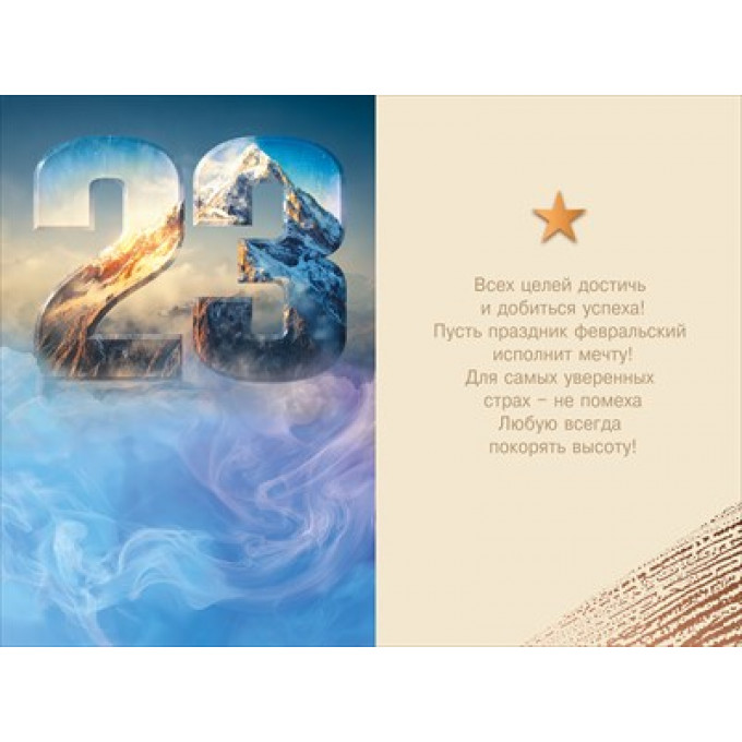 Открытка "23 Февраля! С праздником настоящих мужчин!"