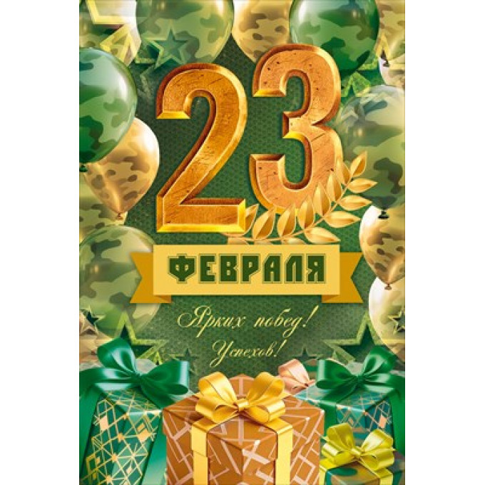 Открытка "С 23 Февраля!"