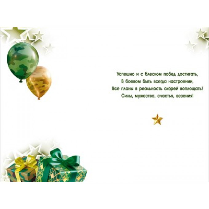 Открытка "С 23 Февраля!"