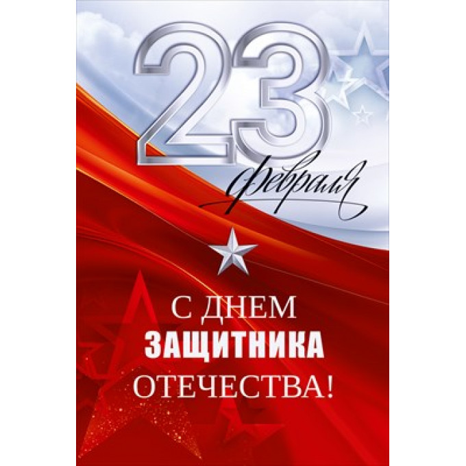 Открытка "С 23 Февраля! С Днем защитника Отечества!"