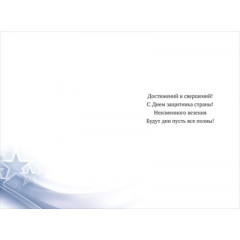 Открытка "С 23 Февраля! С Днем защитника Отечества!"