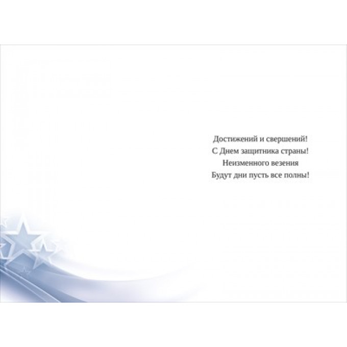 Открытка "С 23 Февраля! С Днем защитника Отечества!"