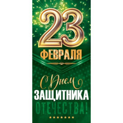 Открытка "23 Февраля! С Днем защитника Отечества!"