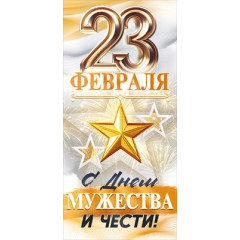 Открытка "23 Февраля! С Днем мужества и чести!"