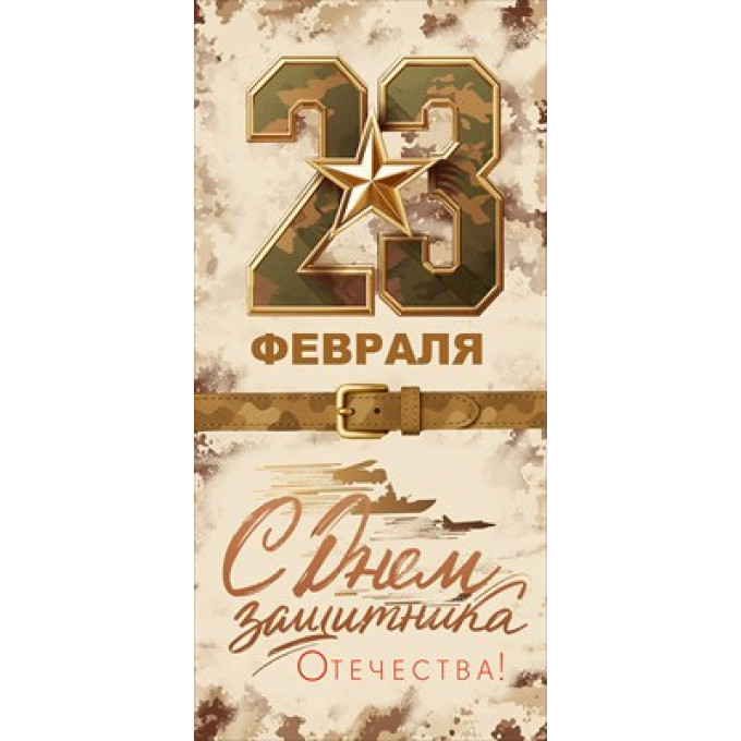 Открытка "23 Февраля!"