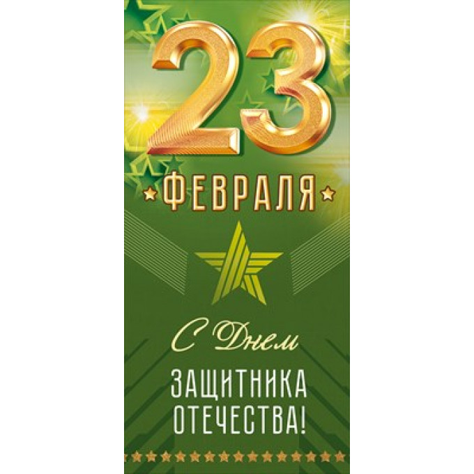 Открытка "23 Февраля!"