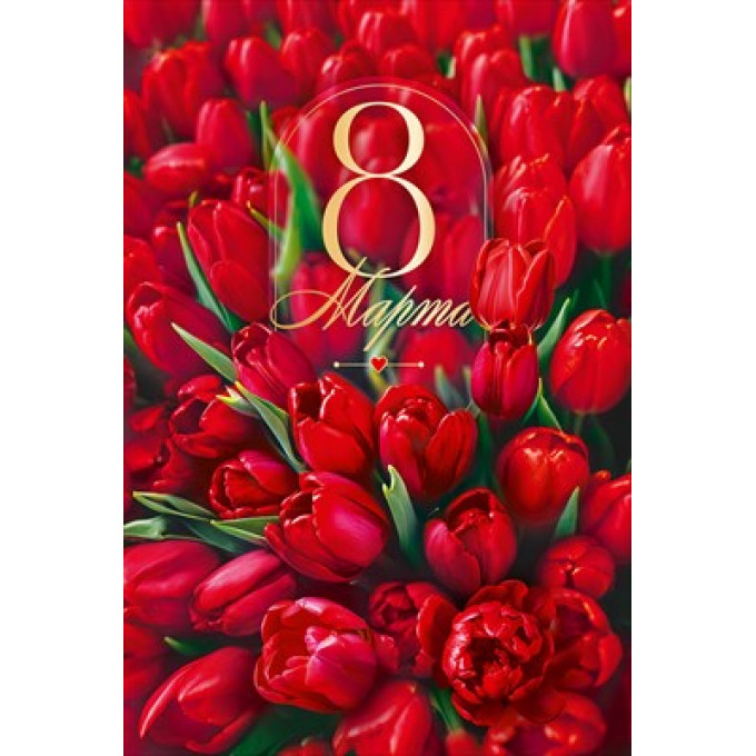Открытка "8 Марта"