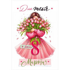 Открытка "Для тебя в день 8 Марта"