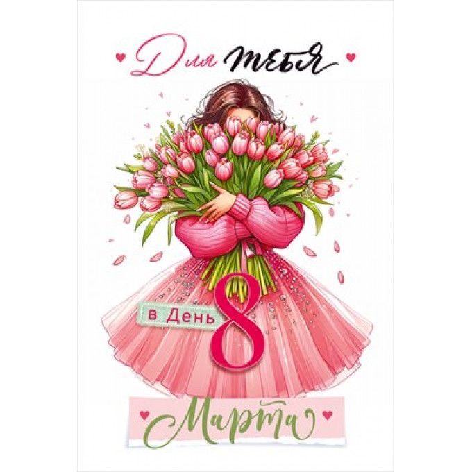 Открытка "Для тебя в день 8 Марта"
