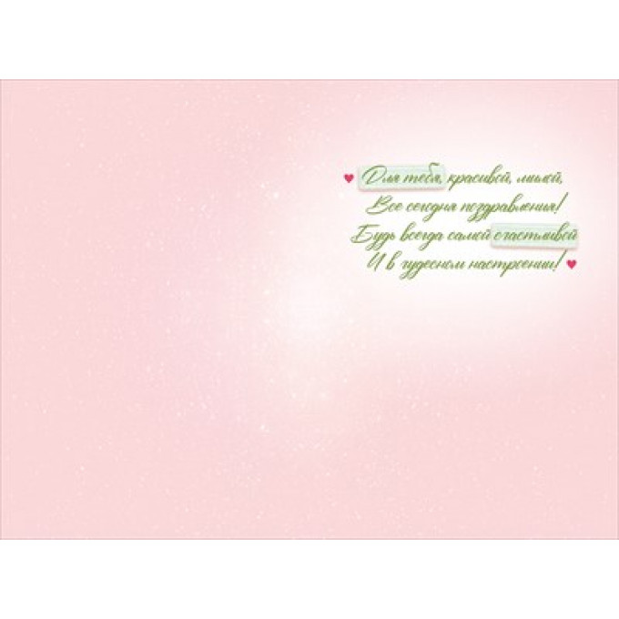 Открытка "Для тебя в день 8 Марта"