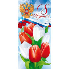 Открытка "С 8 Марта!" (Российская символика)