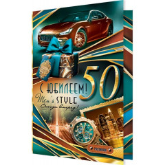 Открытка С юбилеем! 50