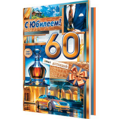 Открытка С юбилеем! 60
