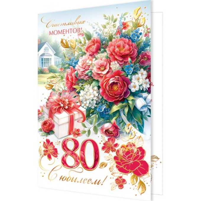Открытка С юбилеем! 80