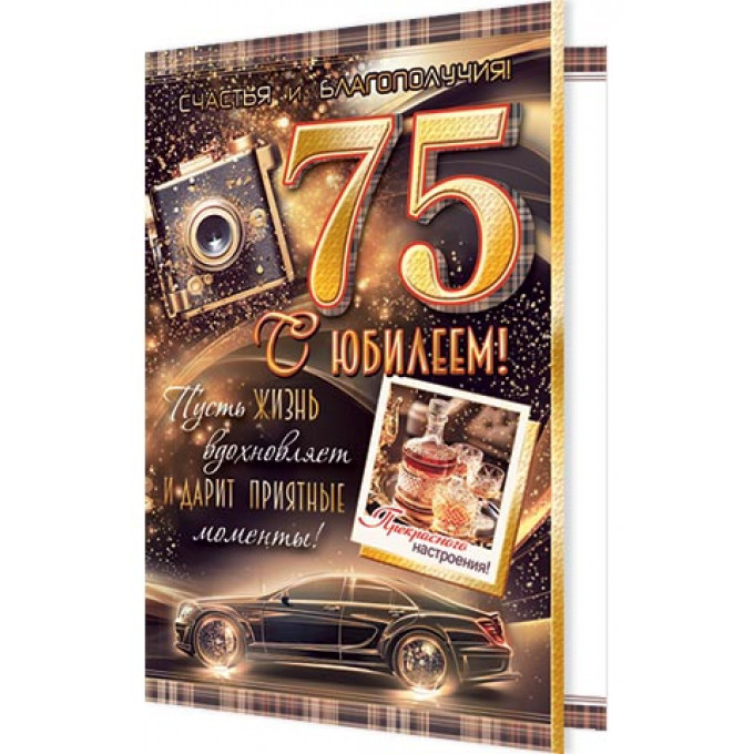 Открытка С юбилеем! 75